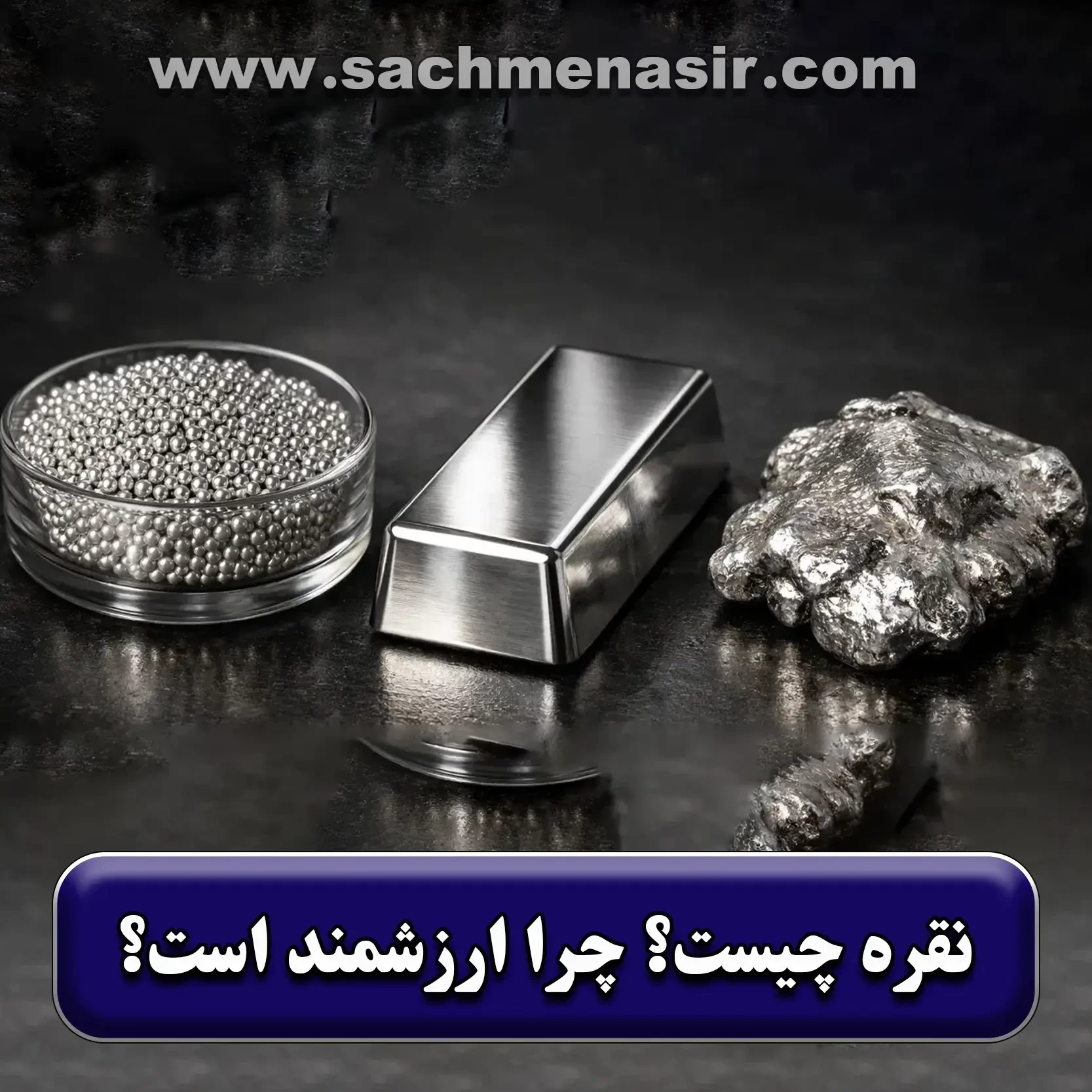 نقره چیست؟【دلایل ارزشمند بودن آن】